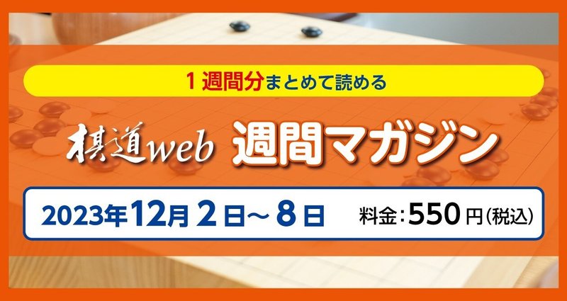 棋道web』週間マガジン（12月2日～） - 2023-12｜『棋道web