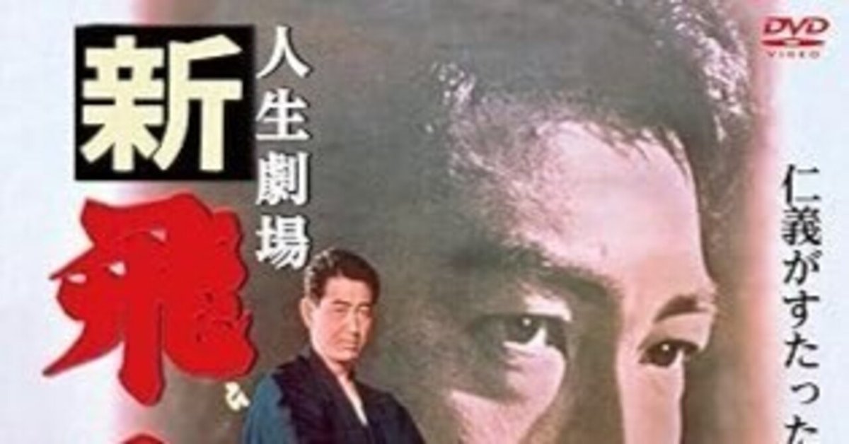 人生劇場 新飛車角 鶴田浩二主演｜林孟