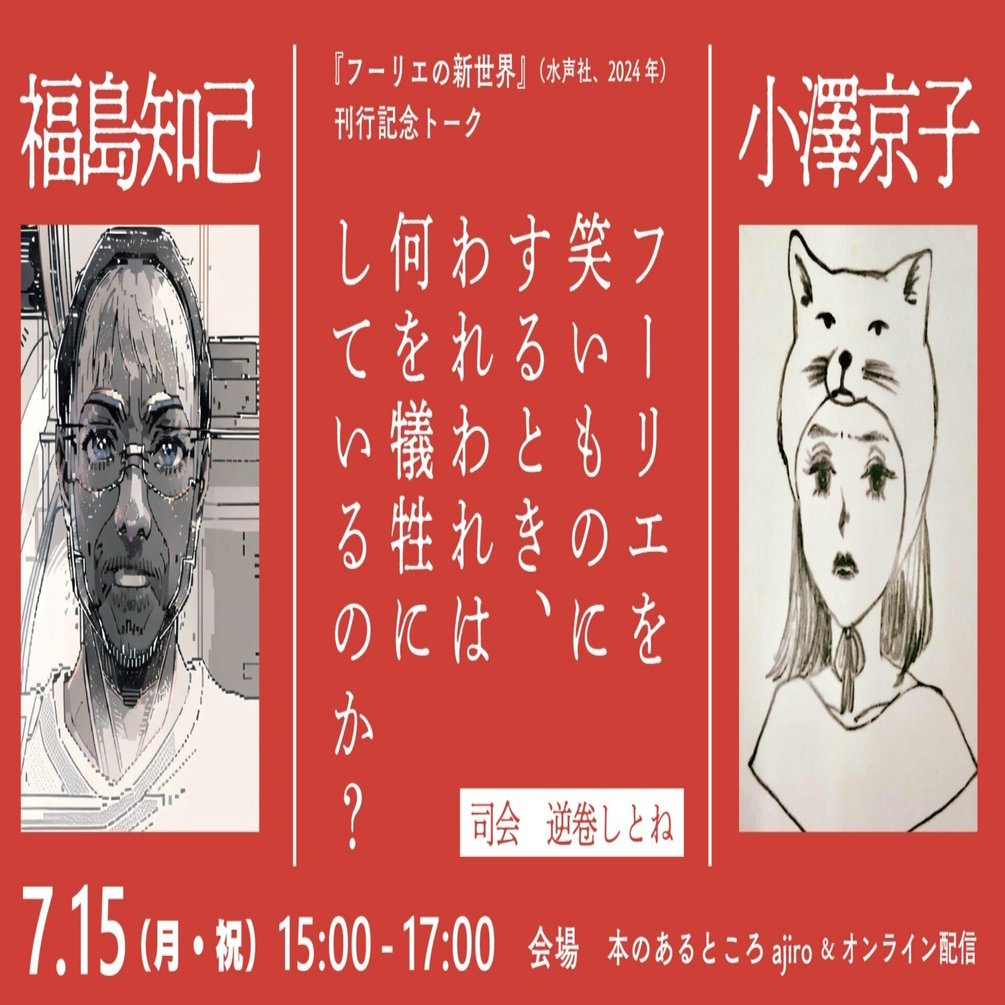 本のあるところajiro】「フーリエを笑いものにするとき