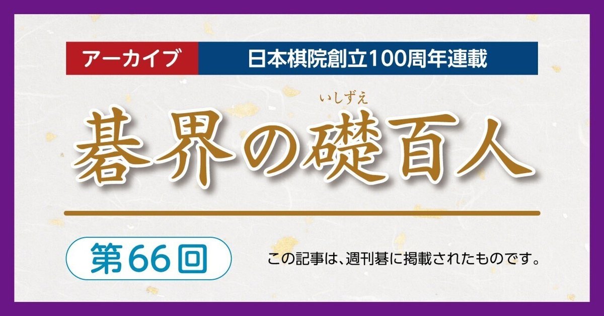 第66回碁界の礎百人―加藤、ついに初タイトル【加藤正夫②大竹