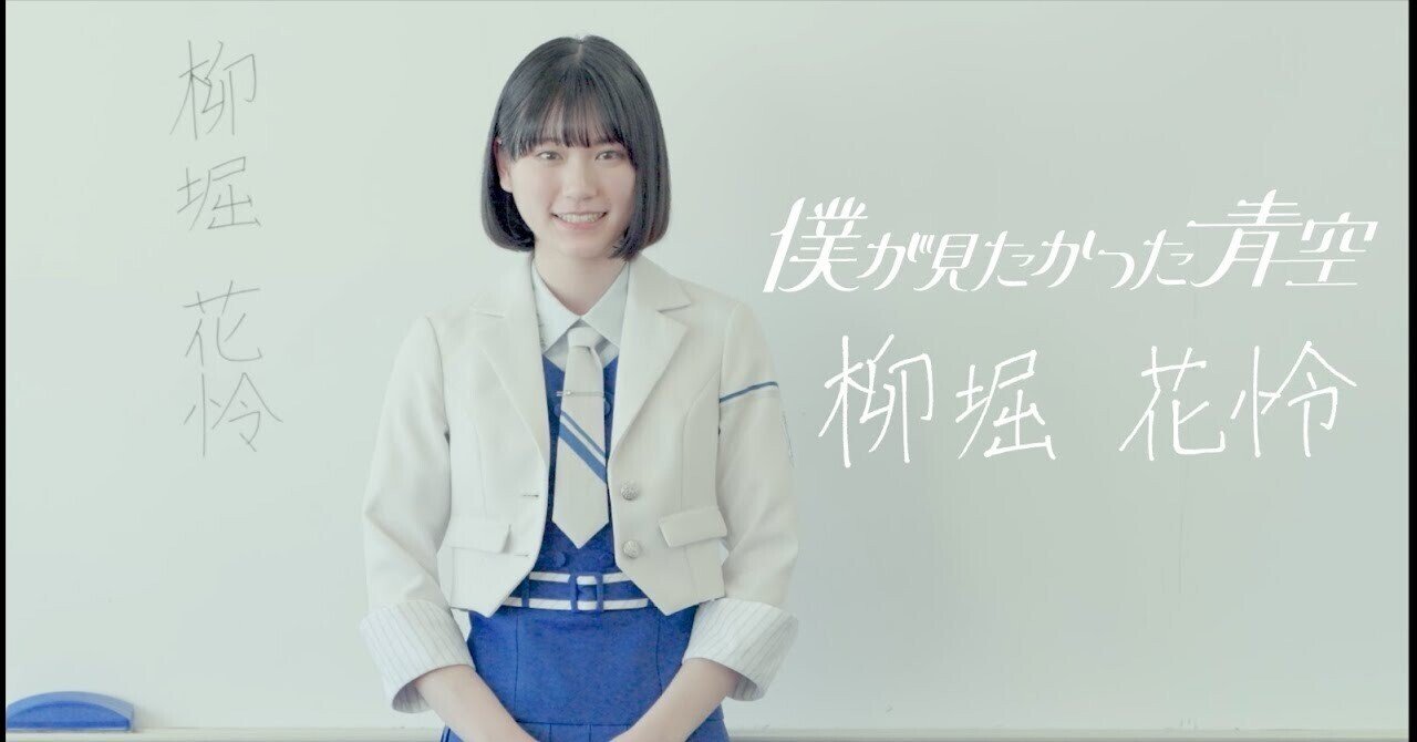 僕が見たかった青空】［2.5次元アイドル］柳堀花怜は『僕青の「青春