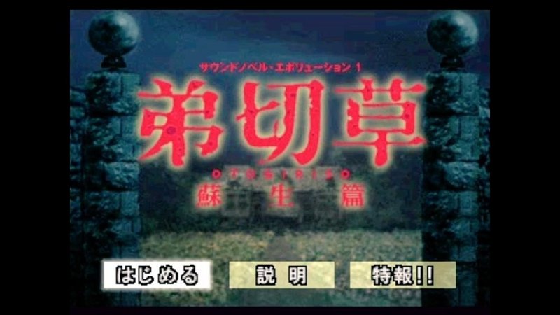 弟切草 蘇生篇 プレイメモ まな Note 弟切草 蘇生篇 プレイメモ まな Note