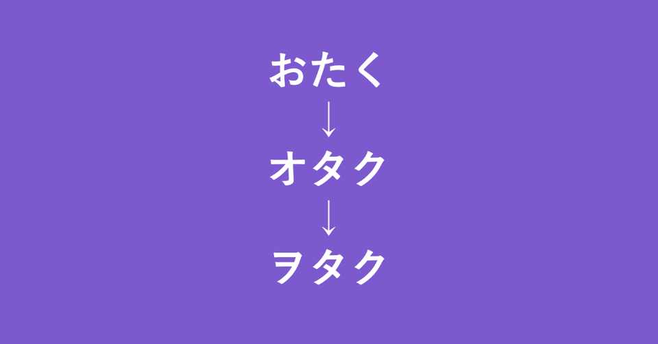 おたくからオタク そしてヲタクへ 偏屈サブカルバンドマンの後悔日誌 新井 怜 Note