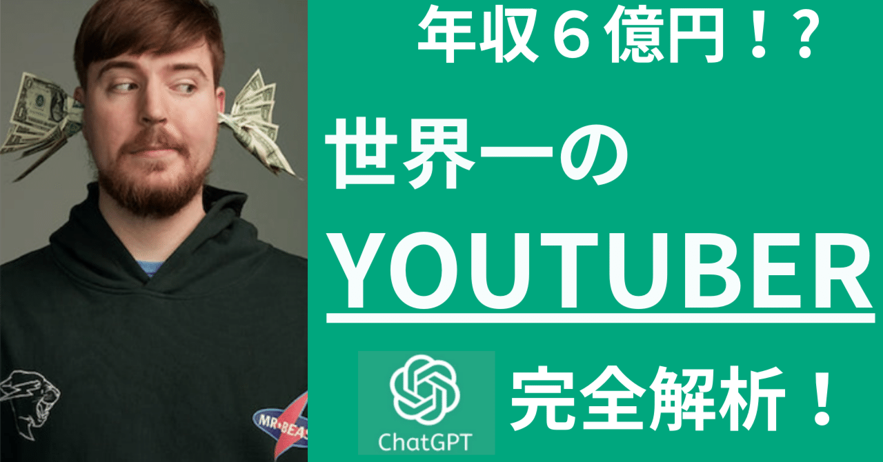 ミスタービースト年収｜年収６億円！？世界一のyoutuber の成功要因をCHATGPTを使って完全解析｜ミスタービースト何者｜TOMOYA【IT&AI研究所】┃AIのビジネス活用法についての一次情報を発信。