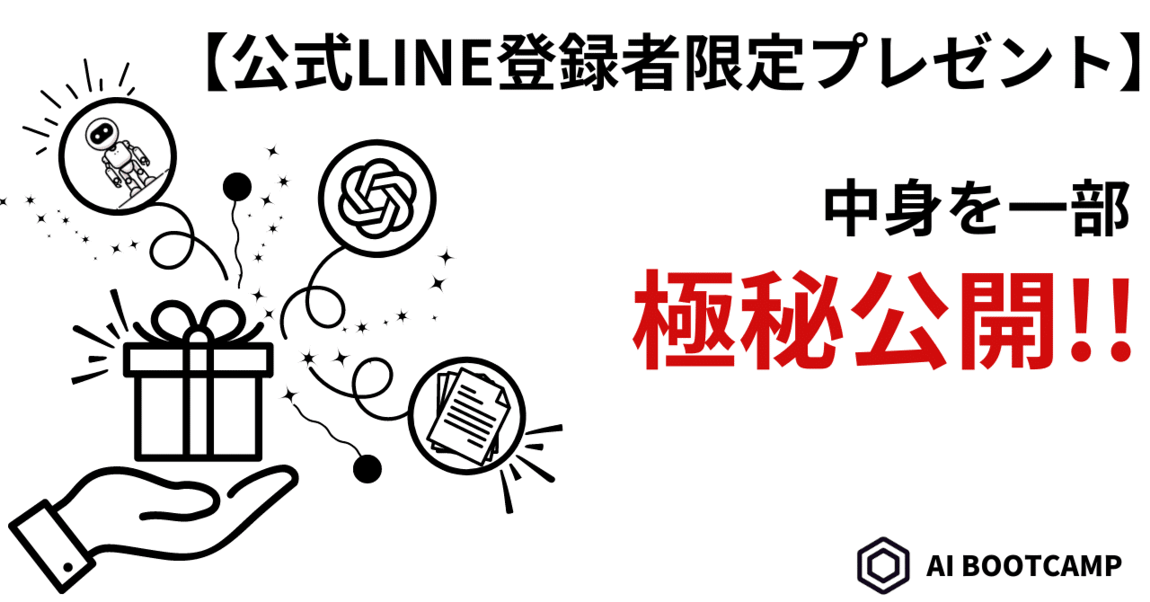 公式LINE登録者限定プレゼント】中身を一部極秘公開!!｜AI BOOTCAMP