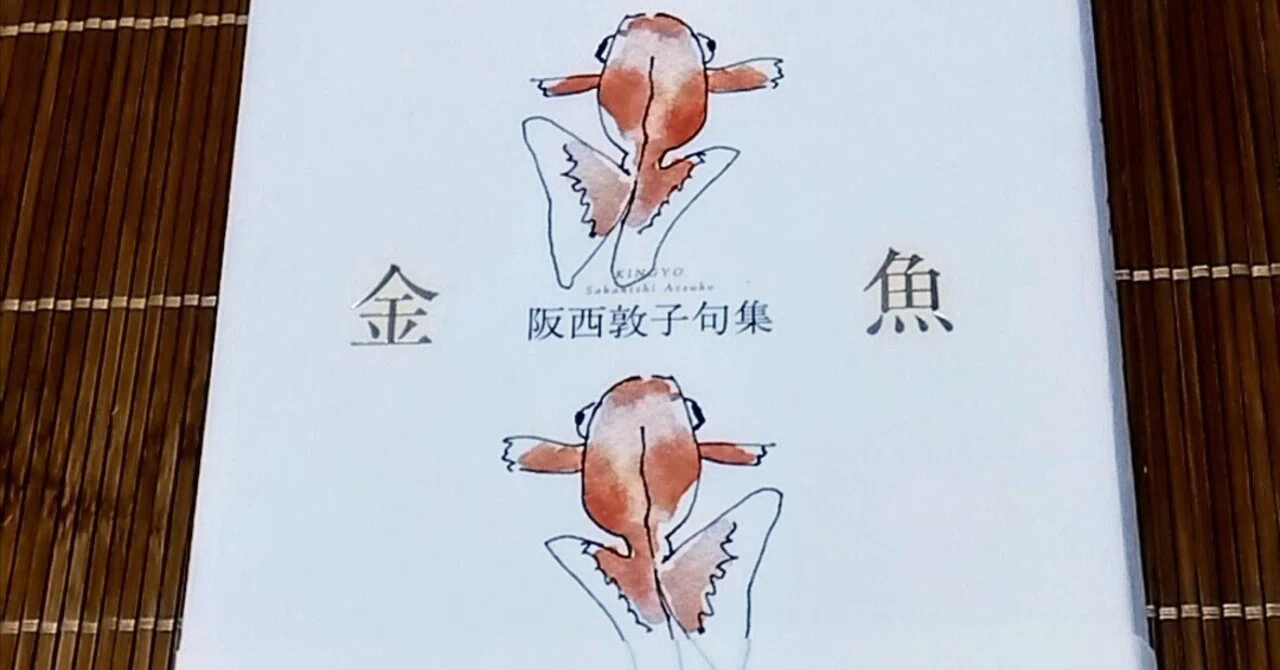 まどやかな祝福：阪西敦子句集『金魚』｜あんこ