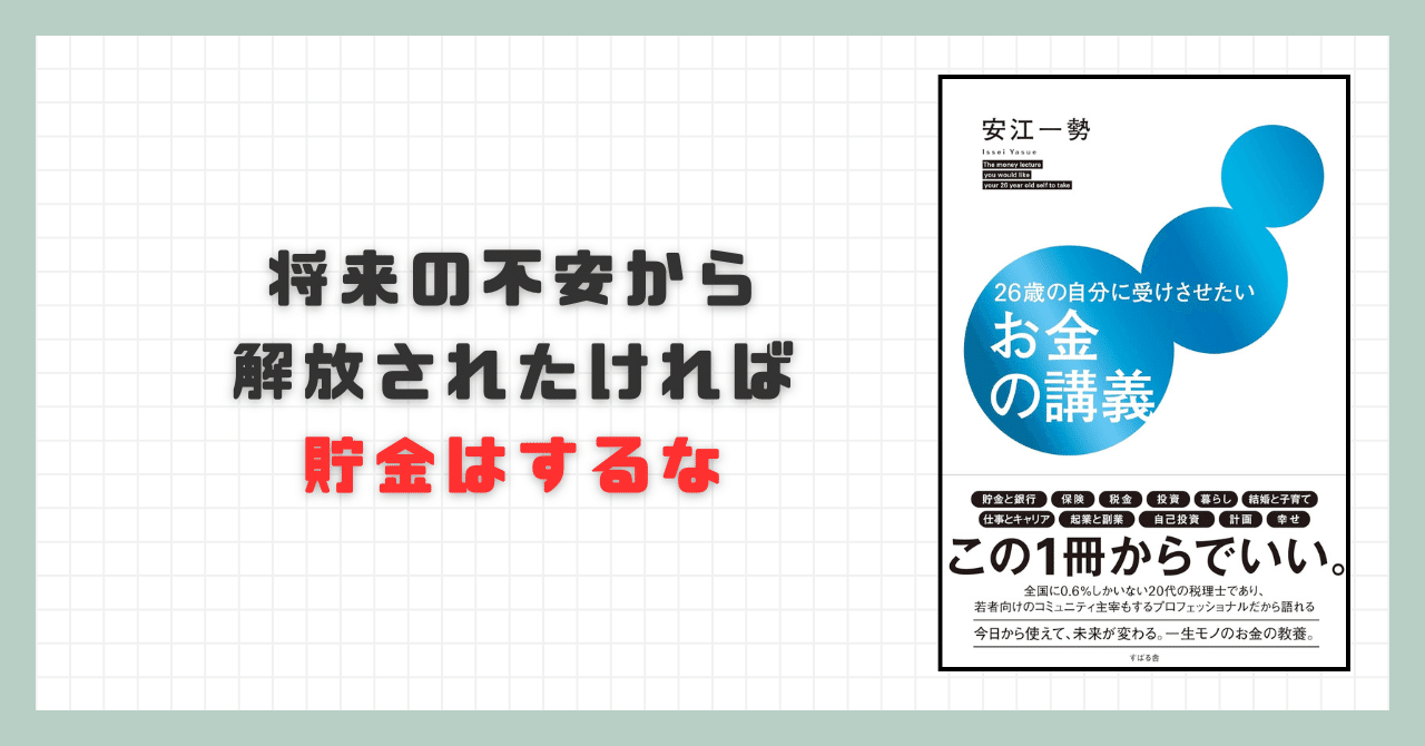 要約】 26歳の自分に受けさせたいお金の講義｜忙しい人のための本要約📚
