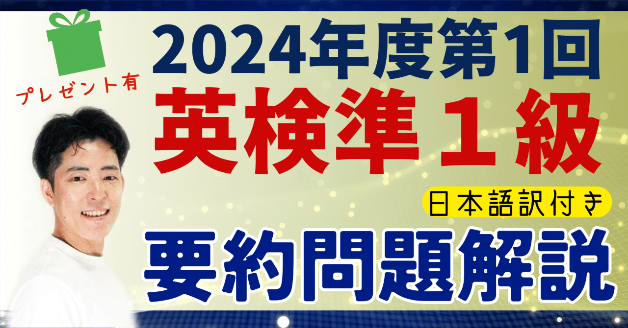 2024年度第1回英検準1級6月2日実施】要約問題と解説とタニヒトの見解