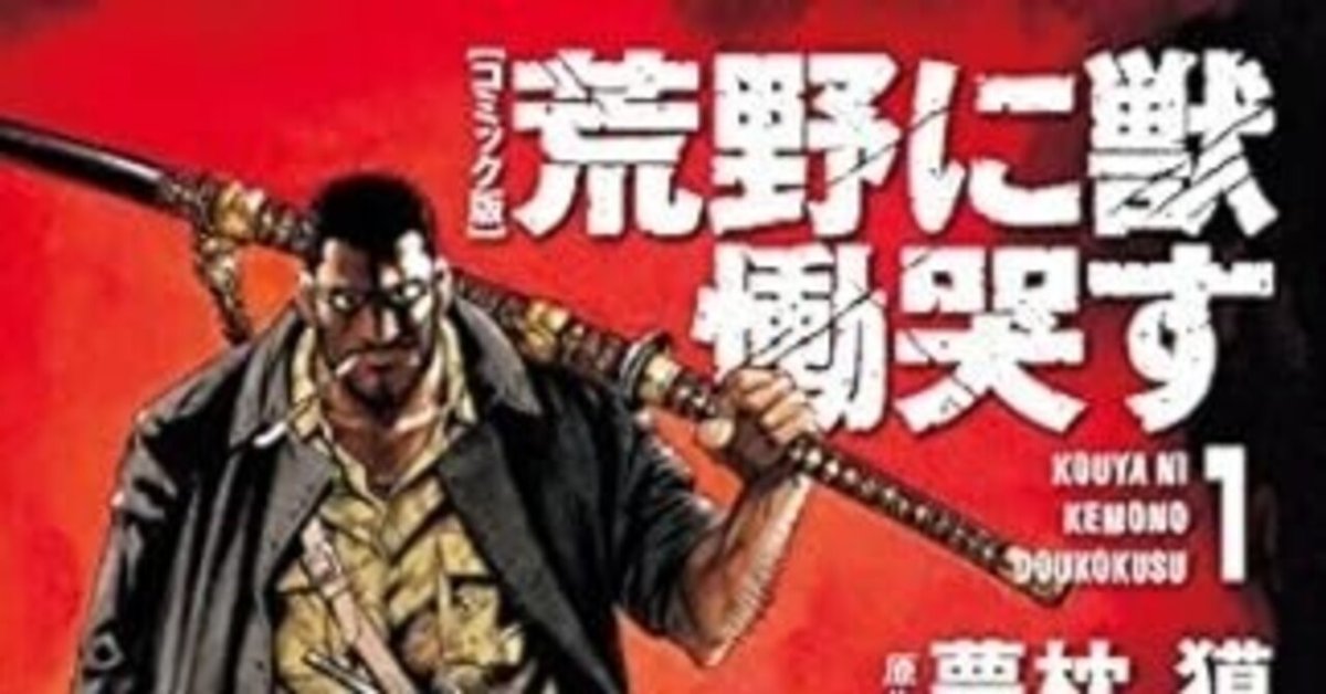荒野に獣 慟哭す（全15巻｜夢枕獏 伊藤勢）KindleUnlimited傑作