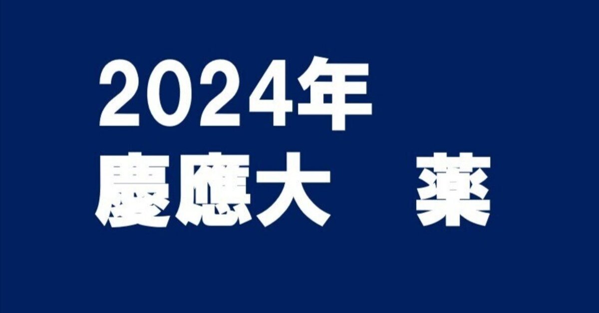 2024年慶應大学薬学部数学｜magico