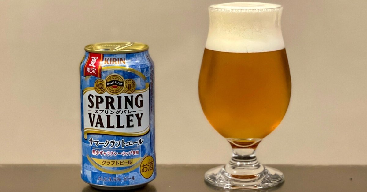 キリンビールの「SPRING VALLEY サマークラフトエール