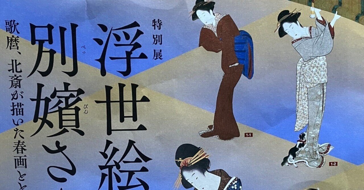 ぐるっとパス2024で行ってみた 7】大倉集古館/浮世絵の別嬪さん