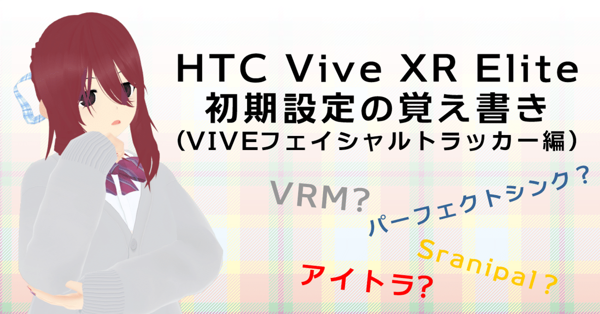 HTC Vive XR Elite 初期設定の覚え書き(VIVEフェイシャル HTC Vive XR Elite 初期設定の覚え書き(VIVEフェイシャル