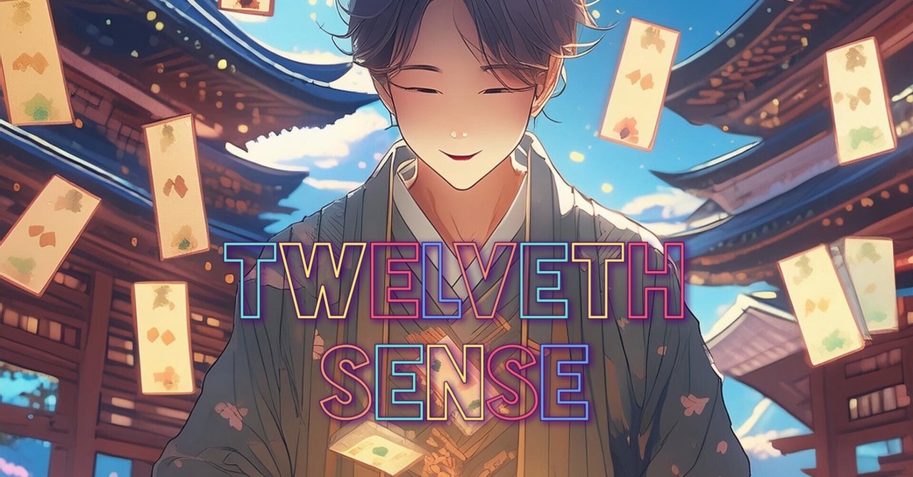 無料で遊べる】緻密なデッキ構築型ゲーム「Twelveth Sense」の 無料で遊べる】緻密なデッキ構築型ゲーム「Twelveth Sense」の