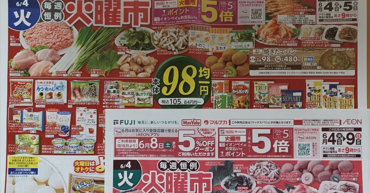 今朝の折り込みにはスーパーの特売チラシが2種。｜庚午 旭