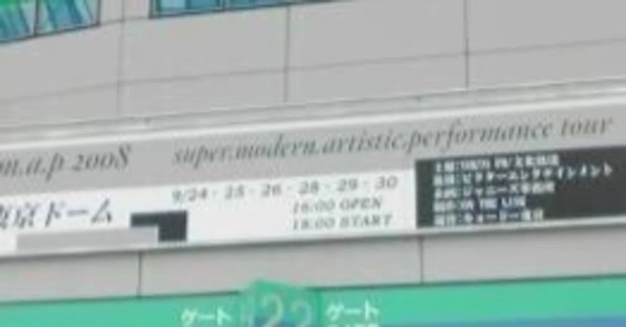 ライブ回想録】SMAP 2008 super.modern.artistic.performance tour 9月