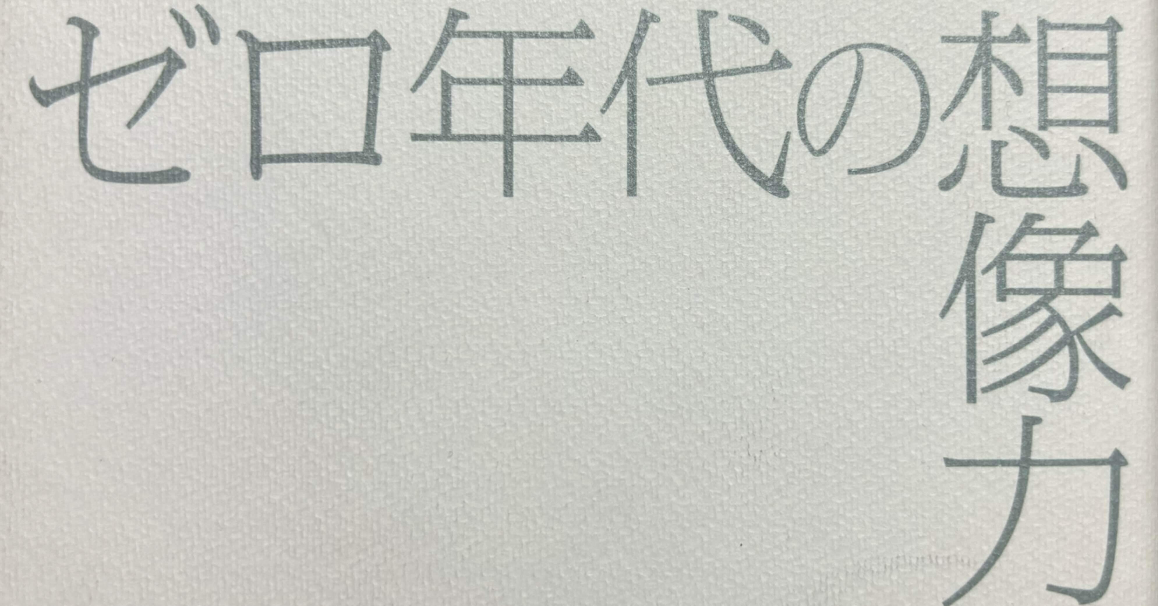 どくしょめも:宇野常寛『ゼロ年代の想像力』｜山直朝史(元祖