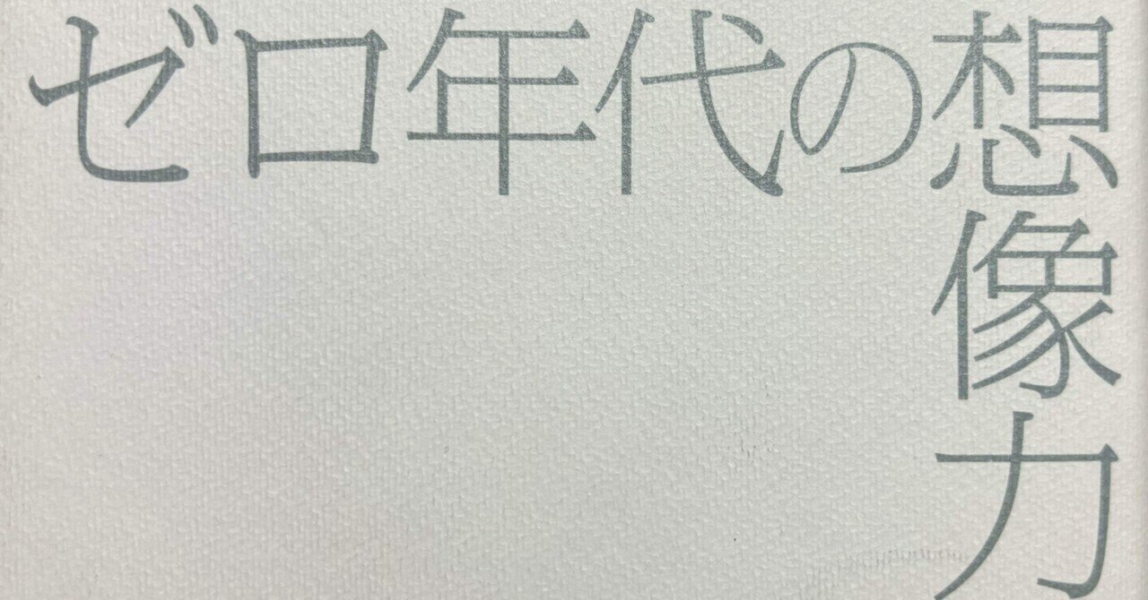 高品質の激安 どくしょめも:宇野常寛『ゼロ年代の想像力』｜元祖・東豊千記 その他