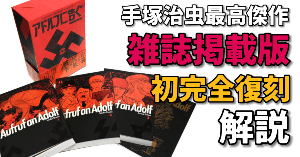 アドルフに告ぐ」復刻版はなぜ発売されたのか？｜手塚治虫全巻