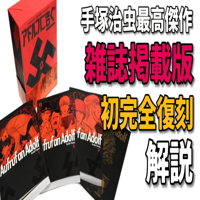 アドルフに告ぐ」復刻版はなぜ発売されたのか？｜手塚治虫全巻