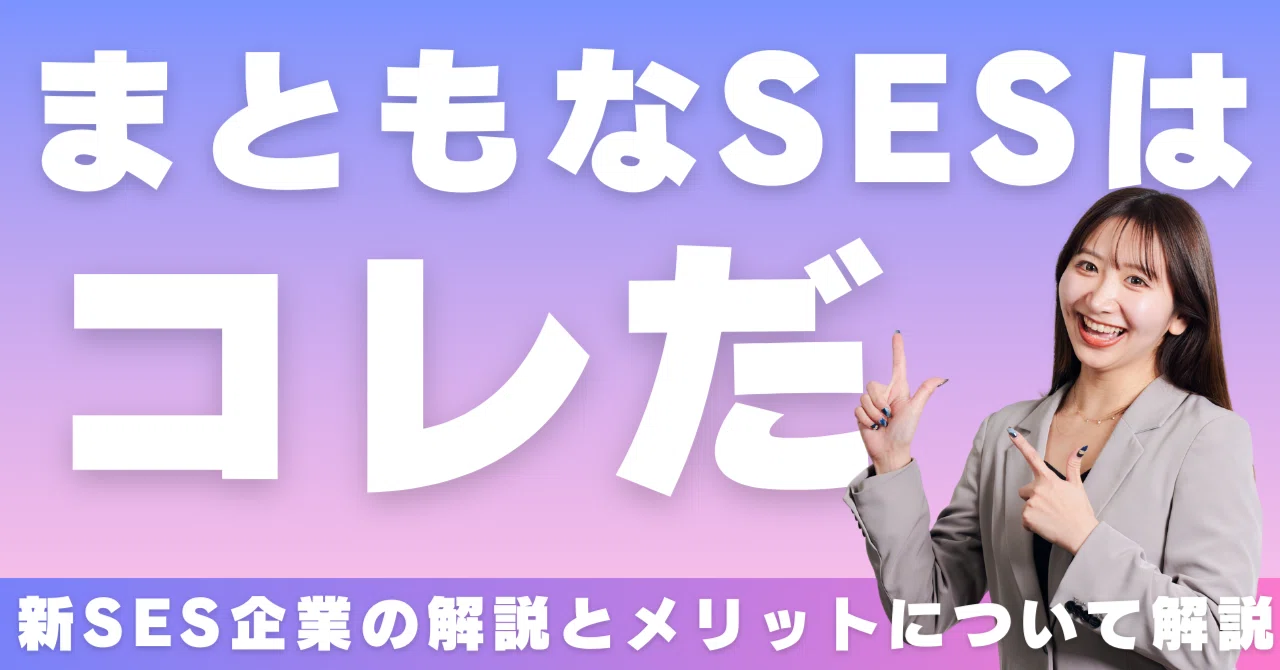 まともなSESで働くメリット｜【公式】株式会社LEGAREA｜SES事業