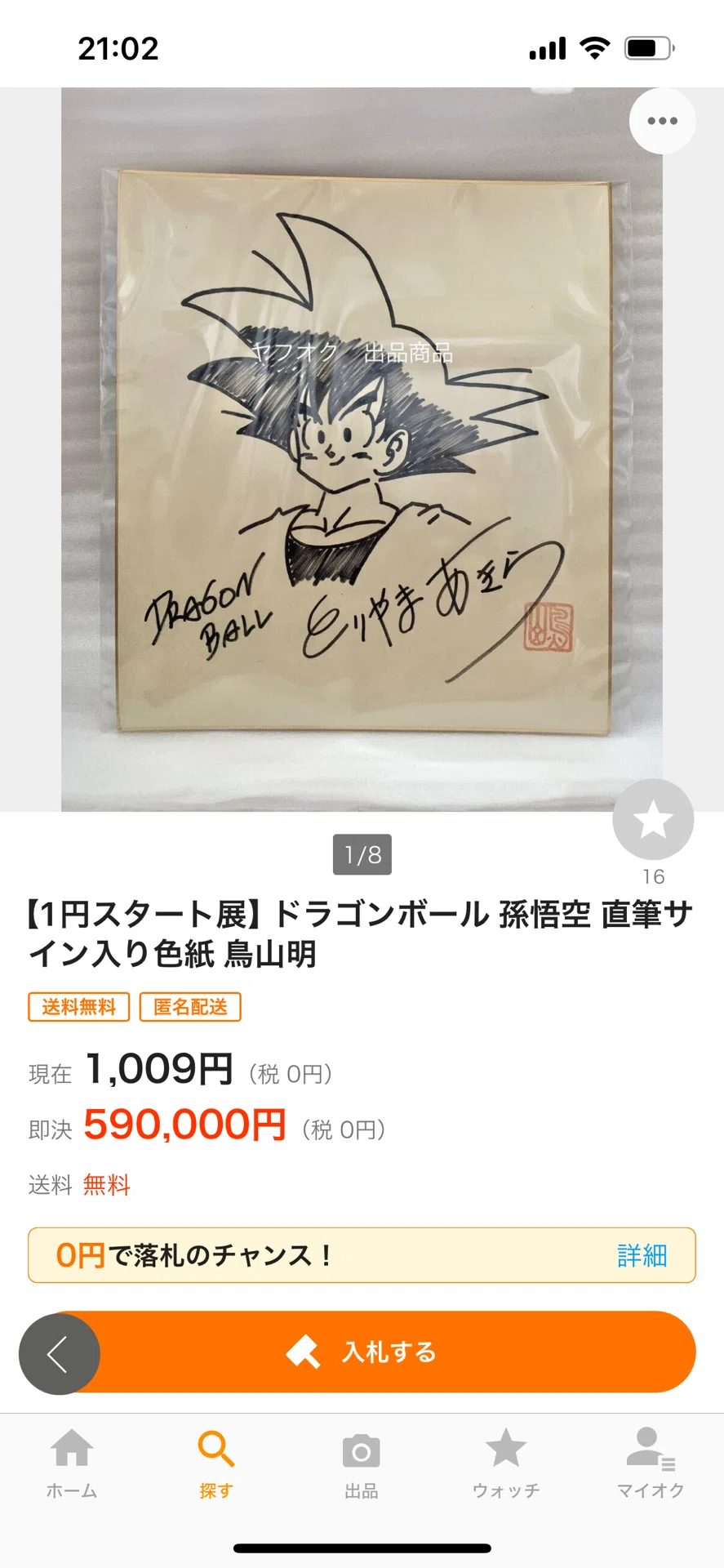 偽物サイン④鳥山明先生ヤフオク詐欺師｜偽造屋