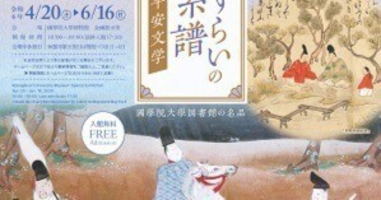 春の特別列品 恋とさすらいの系譜－源氏物語と平安文学」展 in 國學院