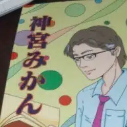 神宮　みかん