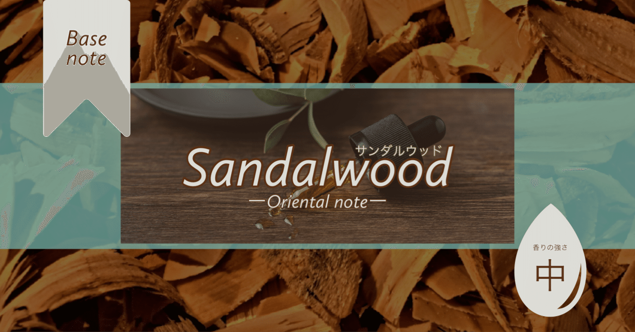 サンダルウッド】”甘美なベース香”アロマ暮らし薬剤師の精油note｜あき