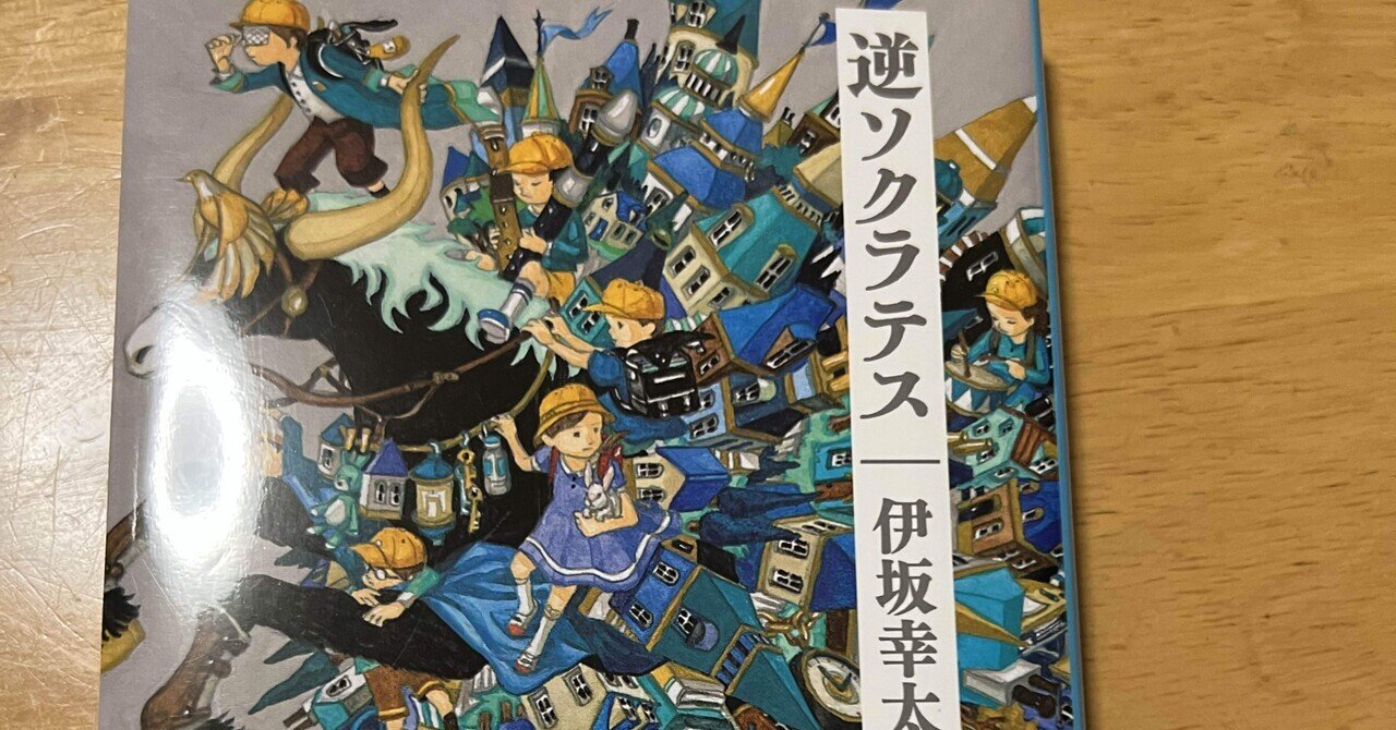 31 逆ソクラテス 伊坂幸太郎 作｜浩哉