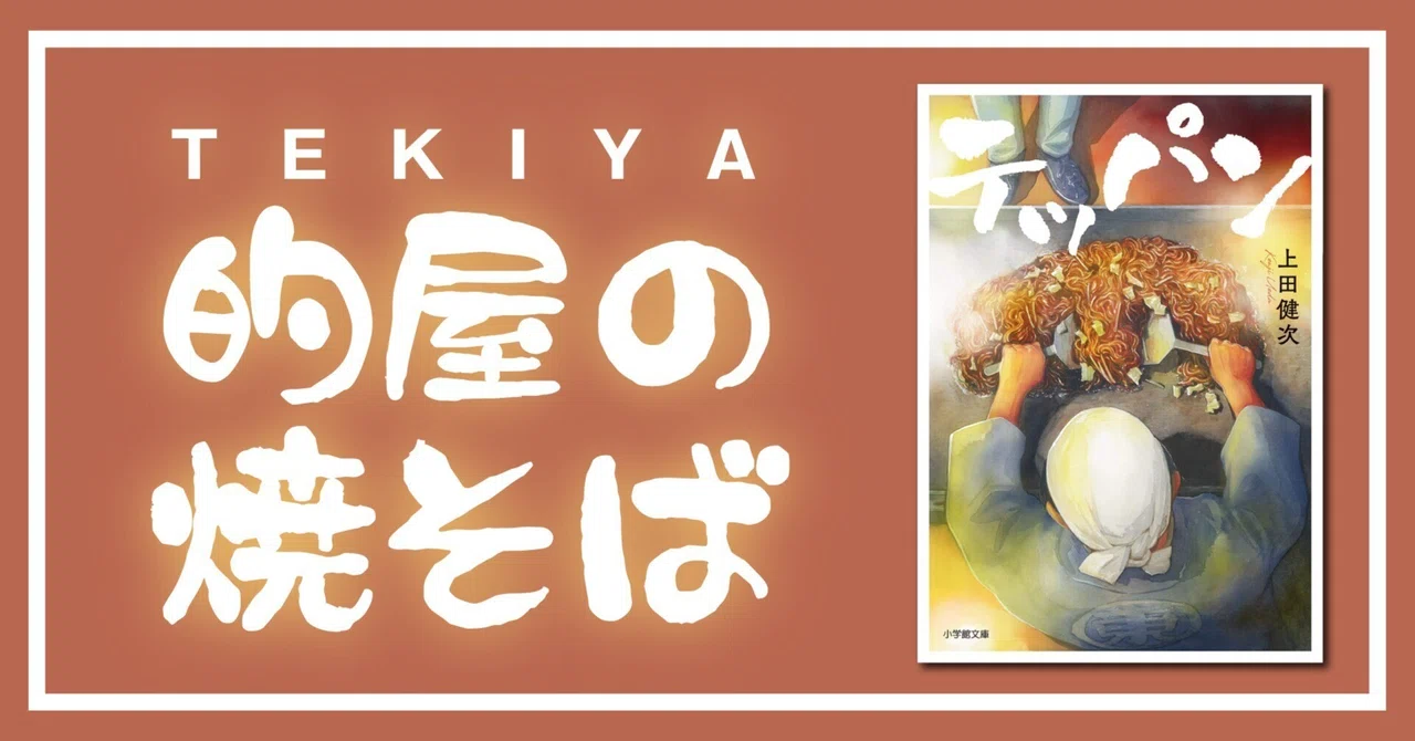 的屋（テキヤ）の焼そば｜にこにち