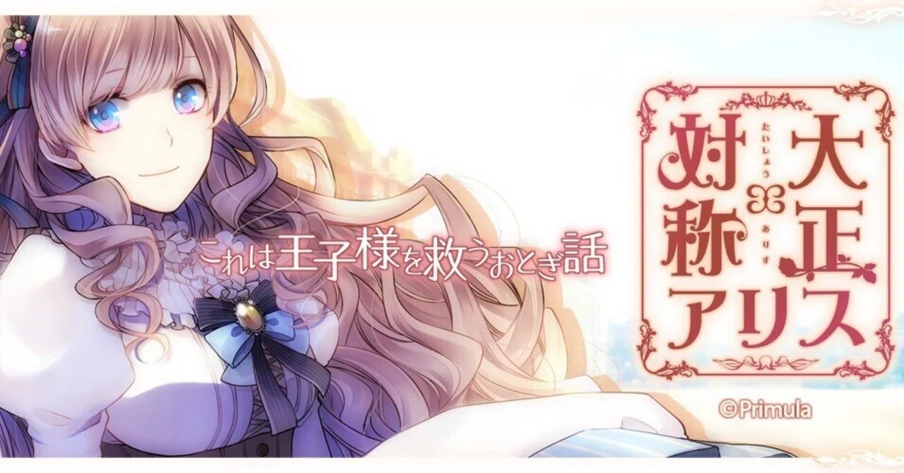 大正×対称アリス HEADS & TAILS オオカミ編 ネタバレ感想｜くるみもち