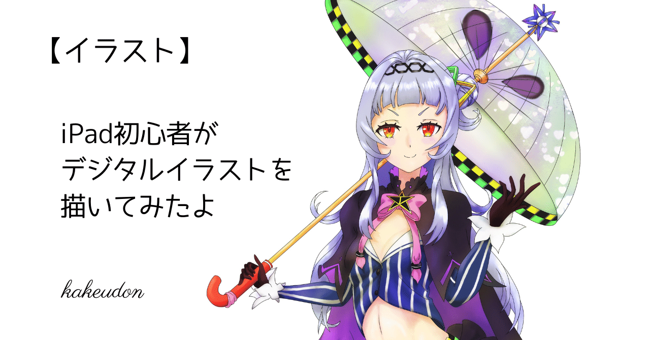 イラスト】iPad初心者がデジタルイラストを描いてみたよ｜かけうどん