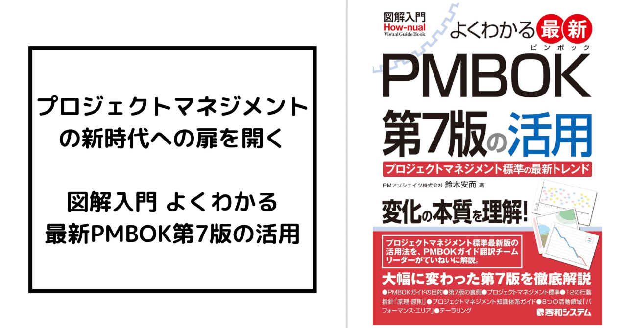 プロジェクトマネジメントの新時代への扉を開く「図解入門 よくわかる