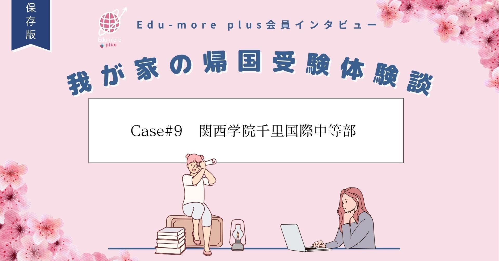 Case#9🌸関西学院千里国際中等部 合格】Edu-more plus会員～我が家の
