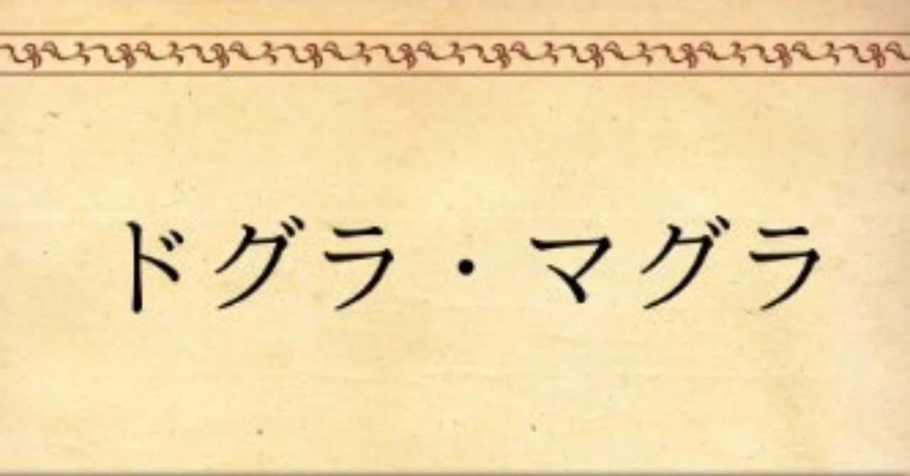 ドグラ マグラ 著者 夢野 久作 Baison Note