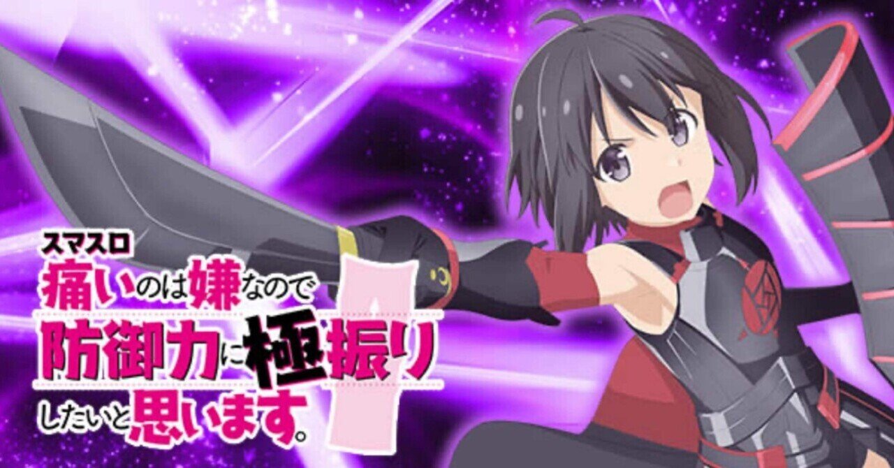 スマスロ痛いのは嫌なので防御力に極振りしたいと思います。（防