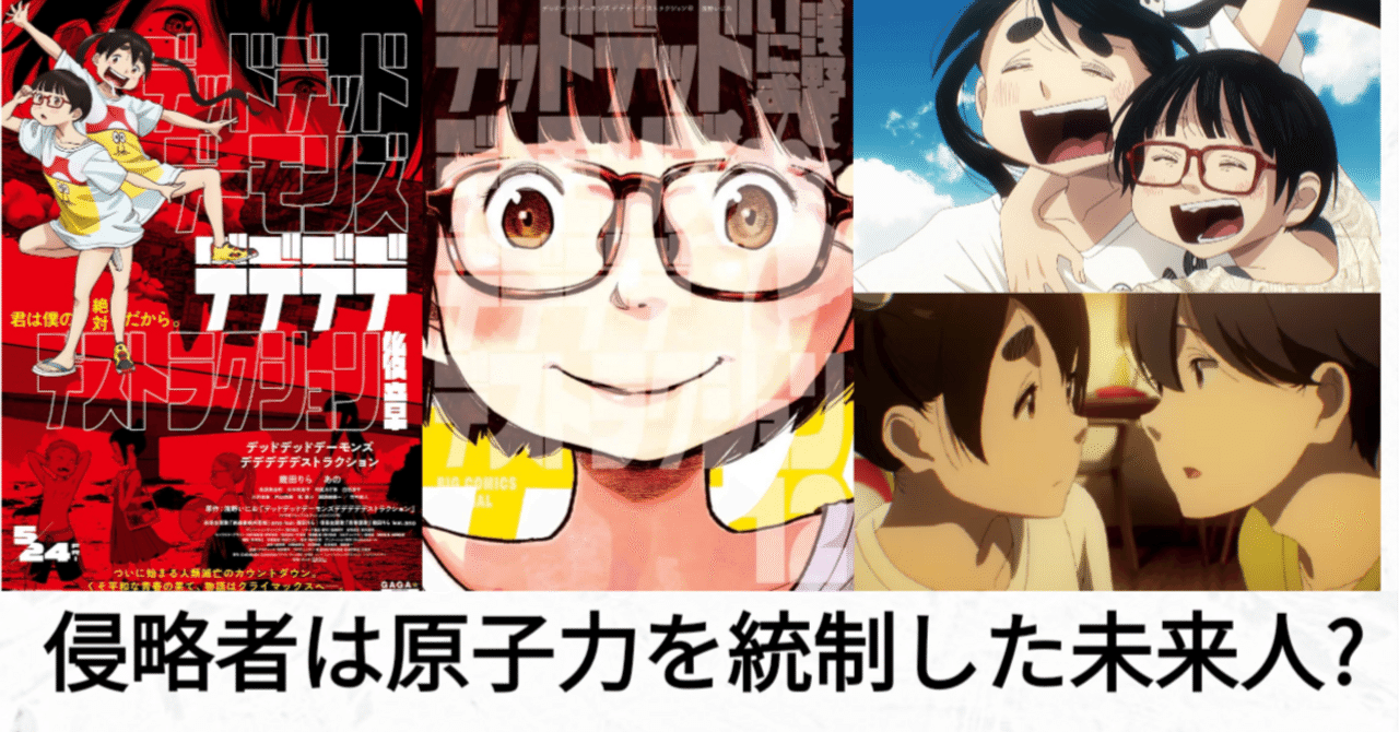 デデデデデストラクション」後章 考察! 侵略者は原子力（超常性