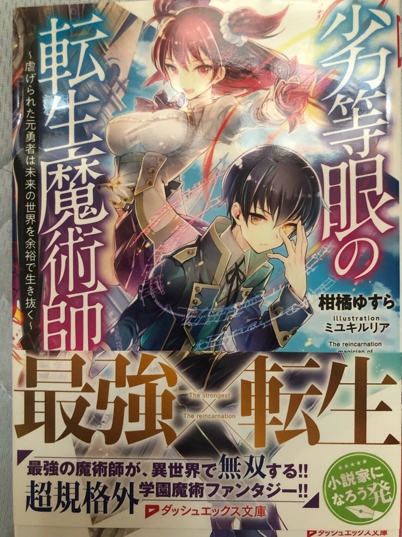 劣等眼の転生魔術師 の紹介 ラノベガタリズ ブログ 神幸さん便 Note