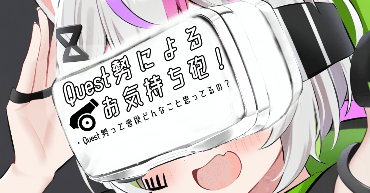 Quest勢のお気持ち｜翼☆VRChat専門ライター