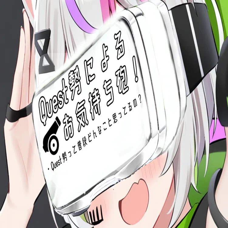 Quest勢のお気持ち｜翼☆VRChat専門ライター