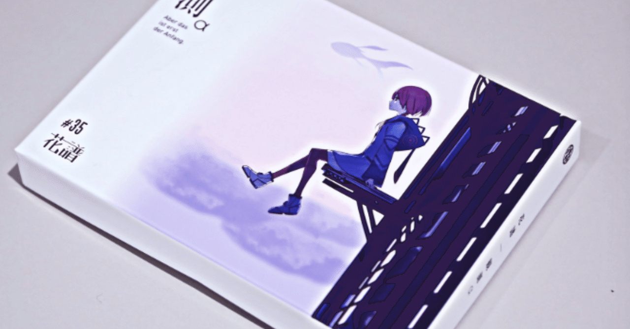 花譜ファーストアルバム「観測」について｜不確かなものをつくります。