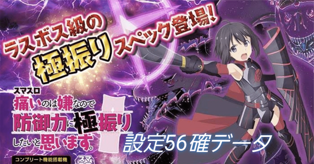 痛いのは嫌なので防御力に極振りしたいと思います。防振り スマスロユニット スマスロ痛いのは嫌なので防御力に極振りしたいと思います。（防