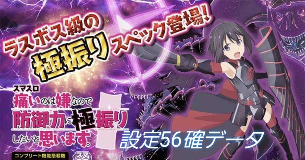 スマスロ 防振り スマスロ防振り設定56確マイスロデータ｜taizou@GG56513
