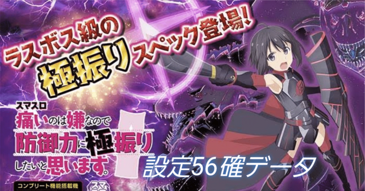 スマスロ防振り設定56確マイスロデータ｜taizou@GG56513