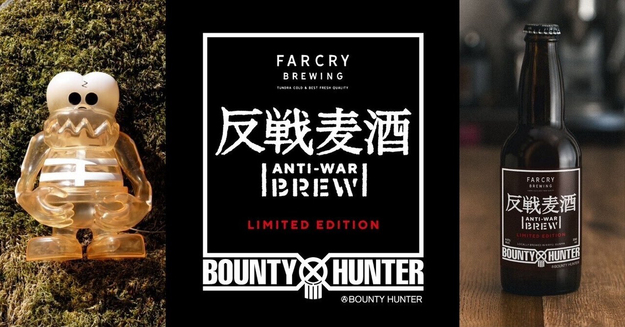 7/6(土)BOUNTY HUNTER×FARCRAY BREWING 反戦麦酒 リリースパーティー