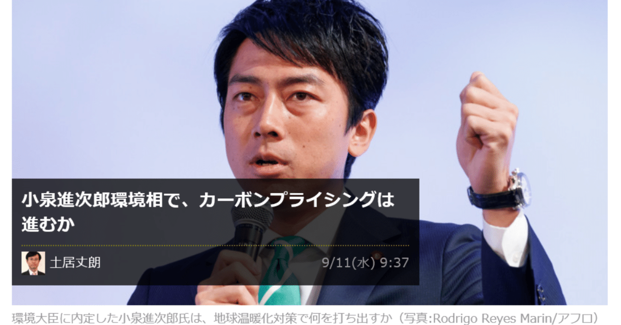 小泉進次郎環境相で カーボンプライシングは進むか 土居 丈朗 慶應義塾大学経済学部教授 Note 小泉進次郎環境相で カーボンプライシングは進むか 土居 丈朗 慶應義塾大学経済学部教授 Note