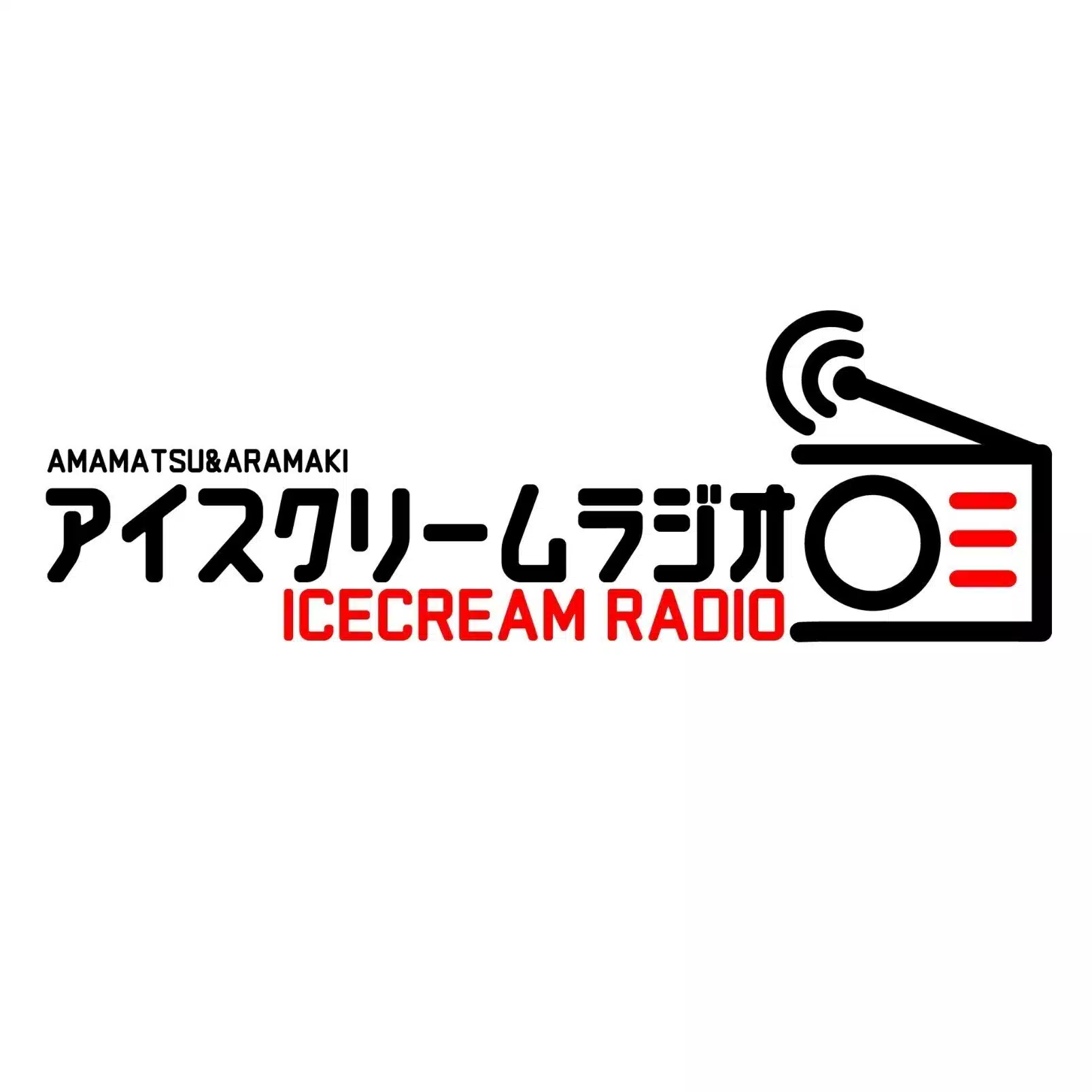 アイスクリームラジオ