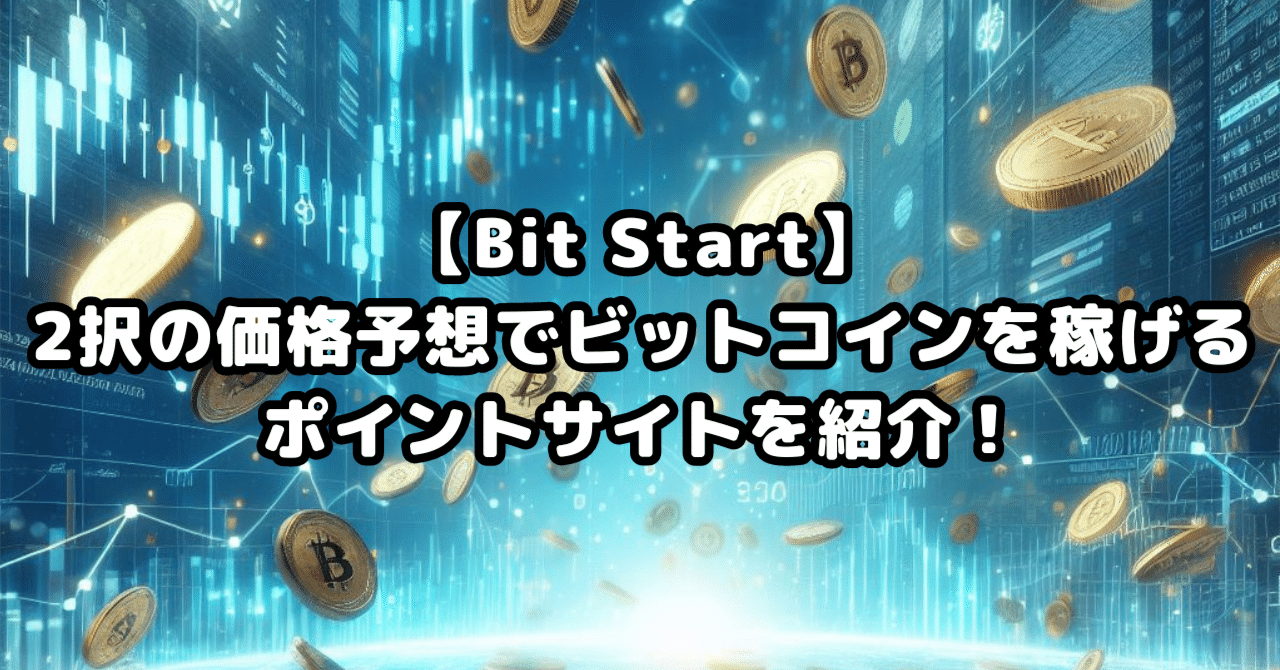 Bit Start】2択の価格予想でビットコインを稼げるポイントサイトを紹介！｜あまてぃ@お金が貰える情報まとめ💰