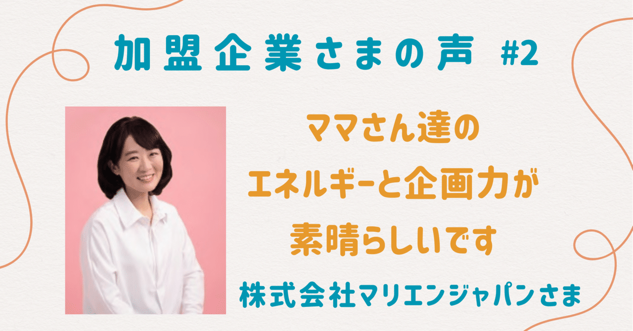 ママさん達のエネルギーと企画力が素晴らしい｜株式会社マリエンジャパン様【加盟企業様の声＃2】｜マタニティフード協会